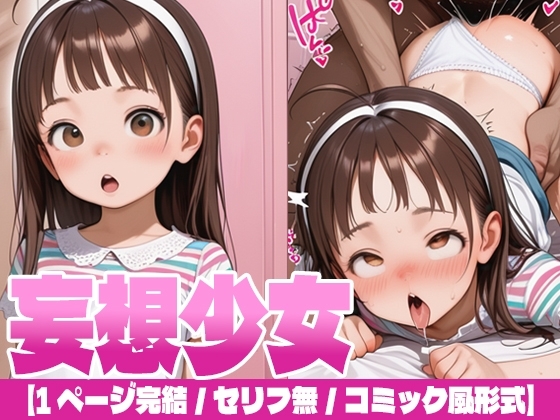 【250枚】妄想少女 ～もしも、あの子がSEXしたら…～