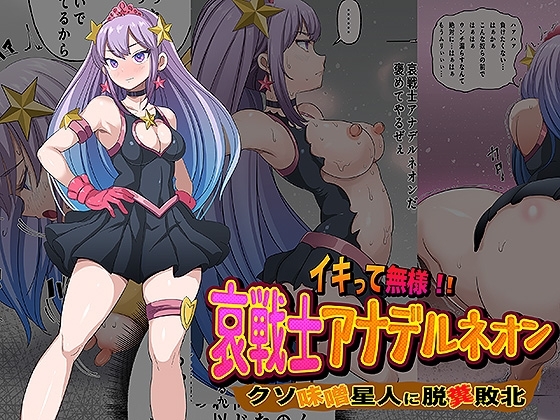 イキって無様！！ 哀戦士アナデルネオン クソ味噌星人に脱糞敗北