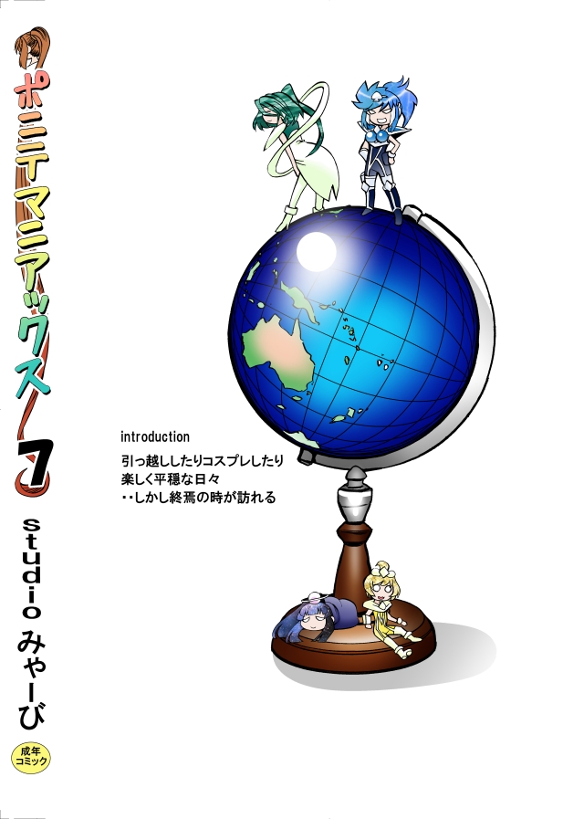 [studio みゃーび]ポニテマニアックス 07巻 画像10