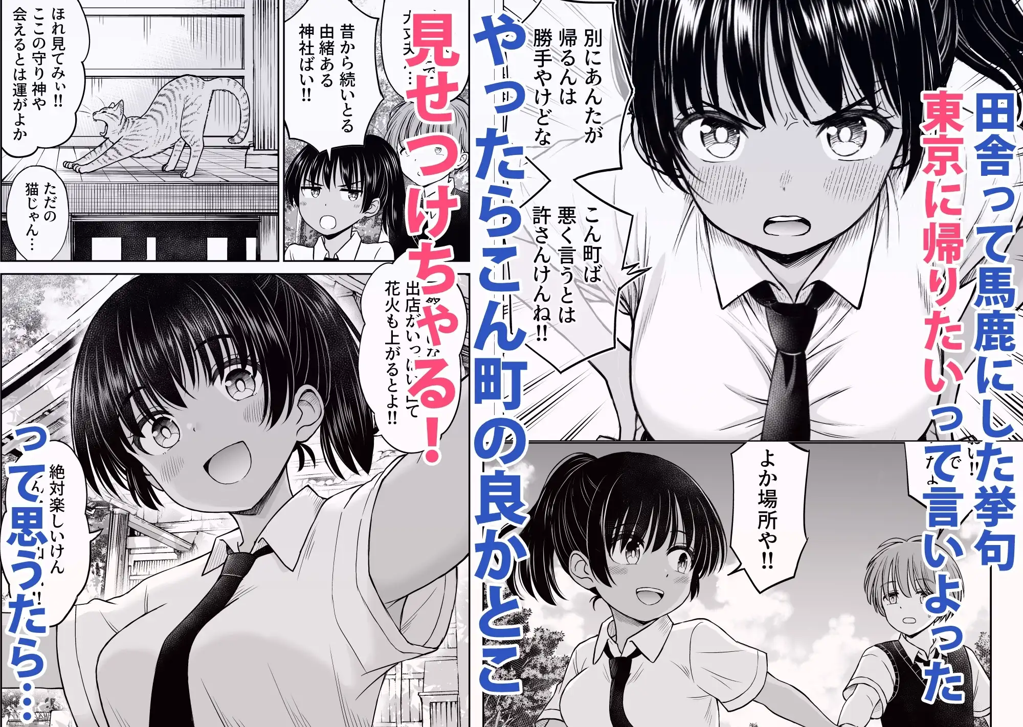 田舎娘ってナメとったら痛い目みるけんね！！