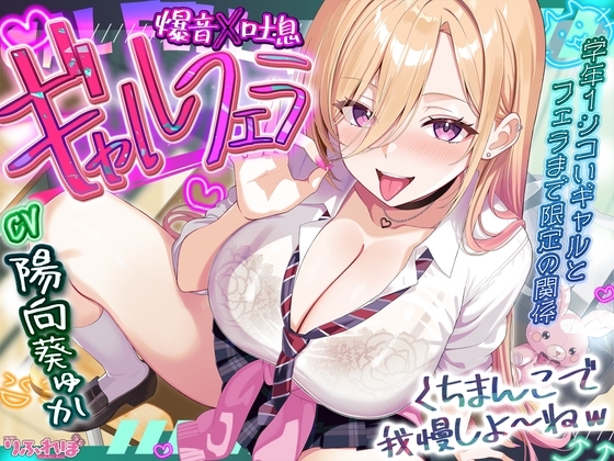 【✅舐めプレイのみ】学年一シコいギャルとフェラまで限定の関係【✅爆音×吐息】~あたしのお口で気持ちよくしてあげるから好きなだけ射精して~