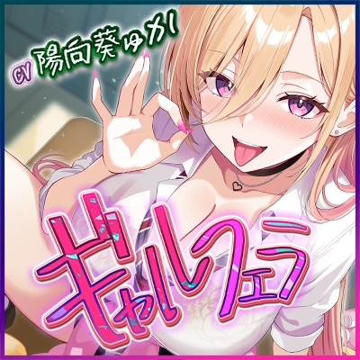 【✅舐めプレイのみ】学年一シコいギャルとフェラまで限定の関係【✅爆音×吐息】～あたしのお口で気持ちよくしてあげるから好きなだけ射精して～‼️3大早期購入特典‼️ 画像9