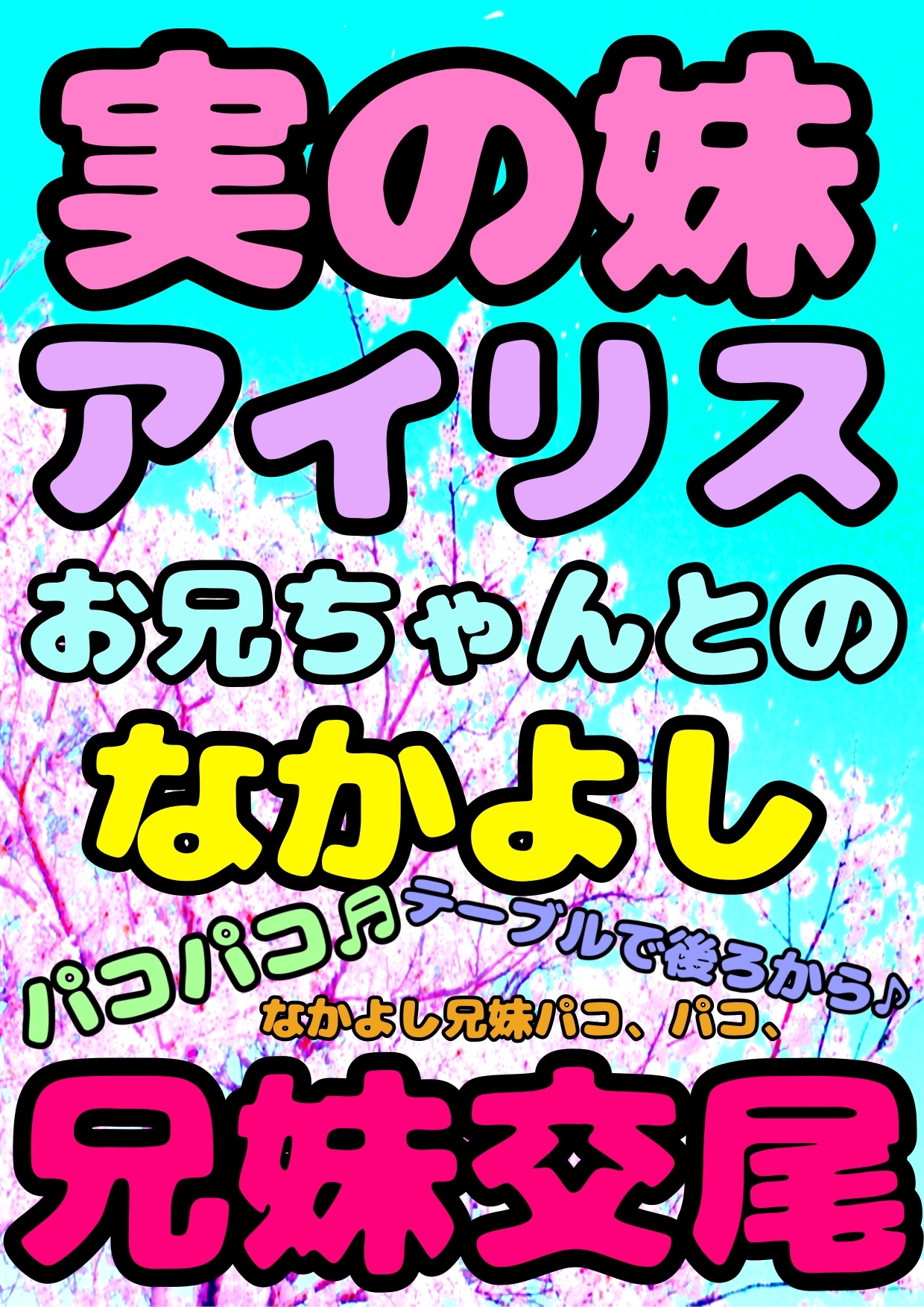 10作品★おほ声★とチビおなか♪ ボコボコマンガ♬主にアナル◆から アトハタノム地獄…間違えた、天国♪どれみメダリスト妹イソギンチャク名器ふたなり○リペドエロ祭祭 画像7