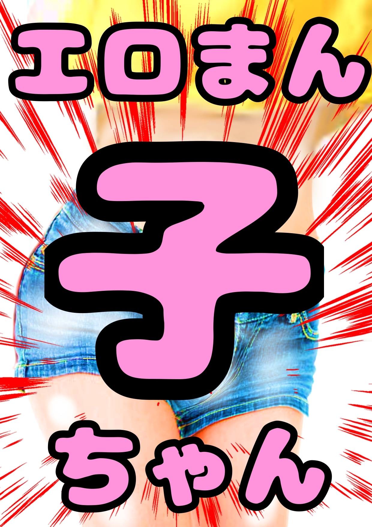 10作品★おほ声★とチビおなか♪ ボコボコマンガ♬主にアナル◆から アトハタノム地獄…間違えた、天国♪どれみメダリスト妹イソギンチャク名器ふたなり○リペドエロ祭祭 画像8