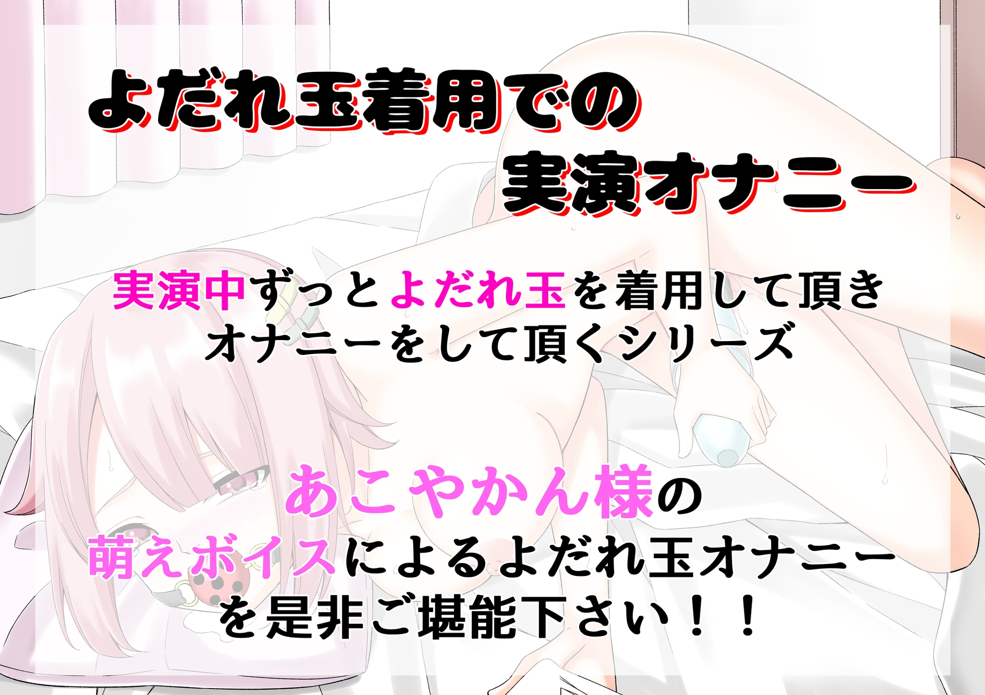 【よだれ玉オナニー実演】あこやかん 画像1