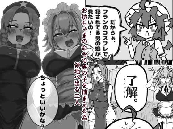 領地からショタっ子誘拐した後コスプレさせて生AVをオカズにしようとしたけどぜーんぶ自分にやらされちゃうレミリア君 画像1