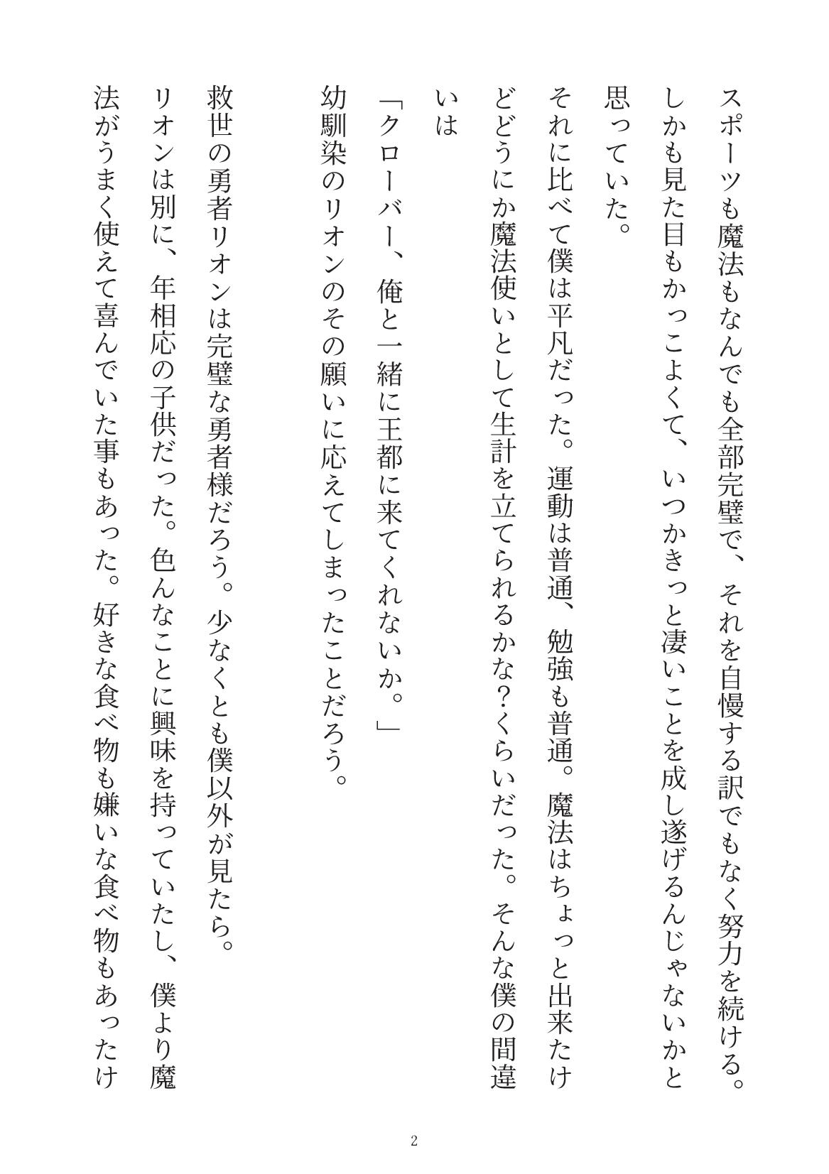 幼馴染の完璧勇者様は僕がいないと世界を滅ぼしちゃうみたいです