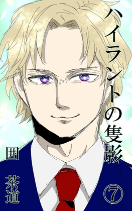 ハイラントの隻影(7)