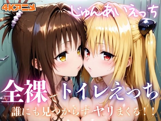 【4Kアニメ】全裸でトイレえっち!誰にも見つからずヤリまくる!!じゅんあいえっち