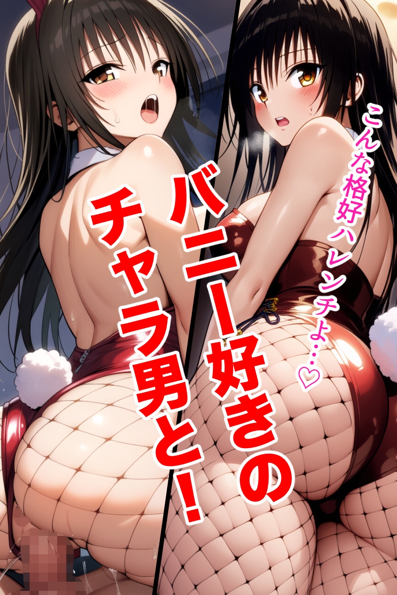 寝取られ古◯川バニーガール バニコスの古◯川がチャラ男達とやりまくり! そのまま寝取られてしまうのか!?_2