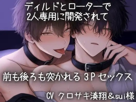 ディルドとローターで2人専用に開発されて前も後ろも突かれる3Pセックス