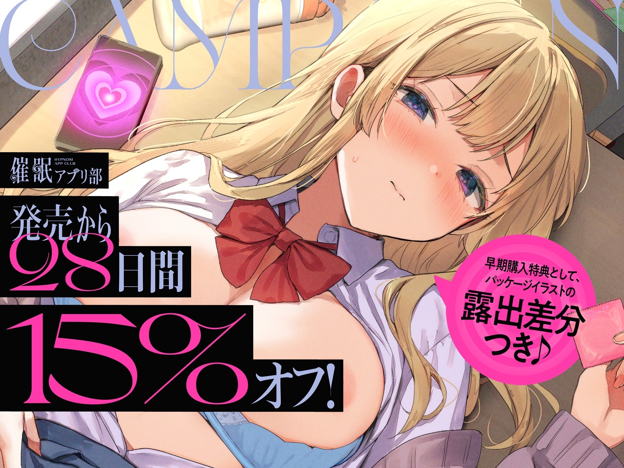 【早期購入特典付き】合意の上で、実はおまんこ性欲満点の恥ずかしがり屋JKを催○してあまあま淫語おまんこする、“催○アプリ部”【バイノーラル】 画像3