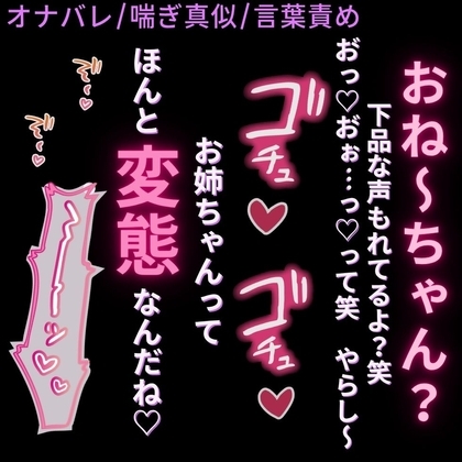 【オナバレ/喘ぎ真似/言葉責め】近所の男の子にオナバレ♡「お姉ちゃんって変態だったんだ?」