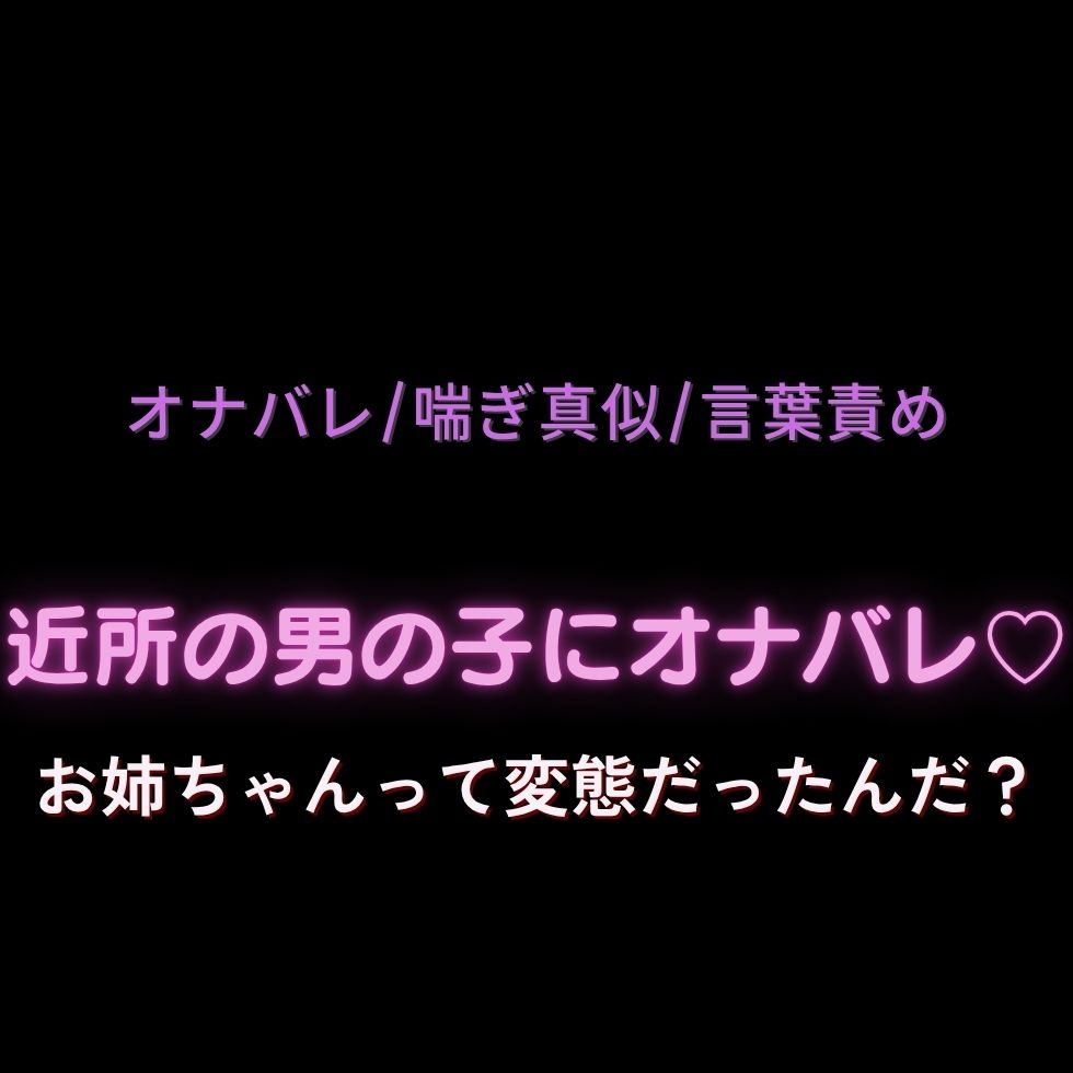【オナバレ/喘ぎ真似/言葉責め】近所の男の子にオナバレ♡「お姉ちゃんって変態だったんだ?」-1画像