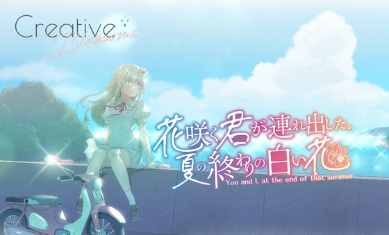 花咲く君が連れ出した。夏の終わりの白い花