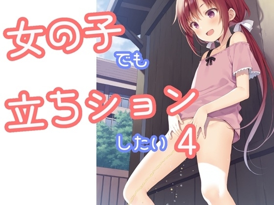 女の子でも立ちションしたい4