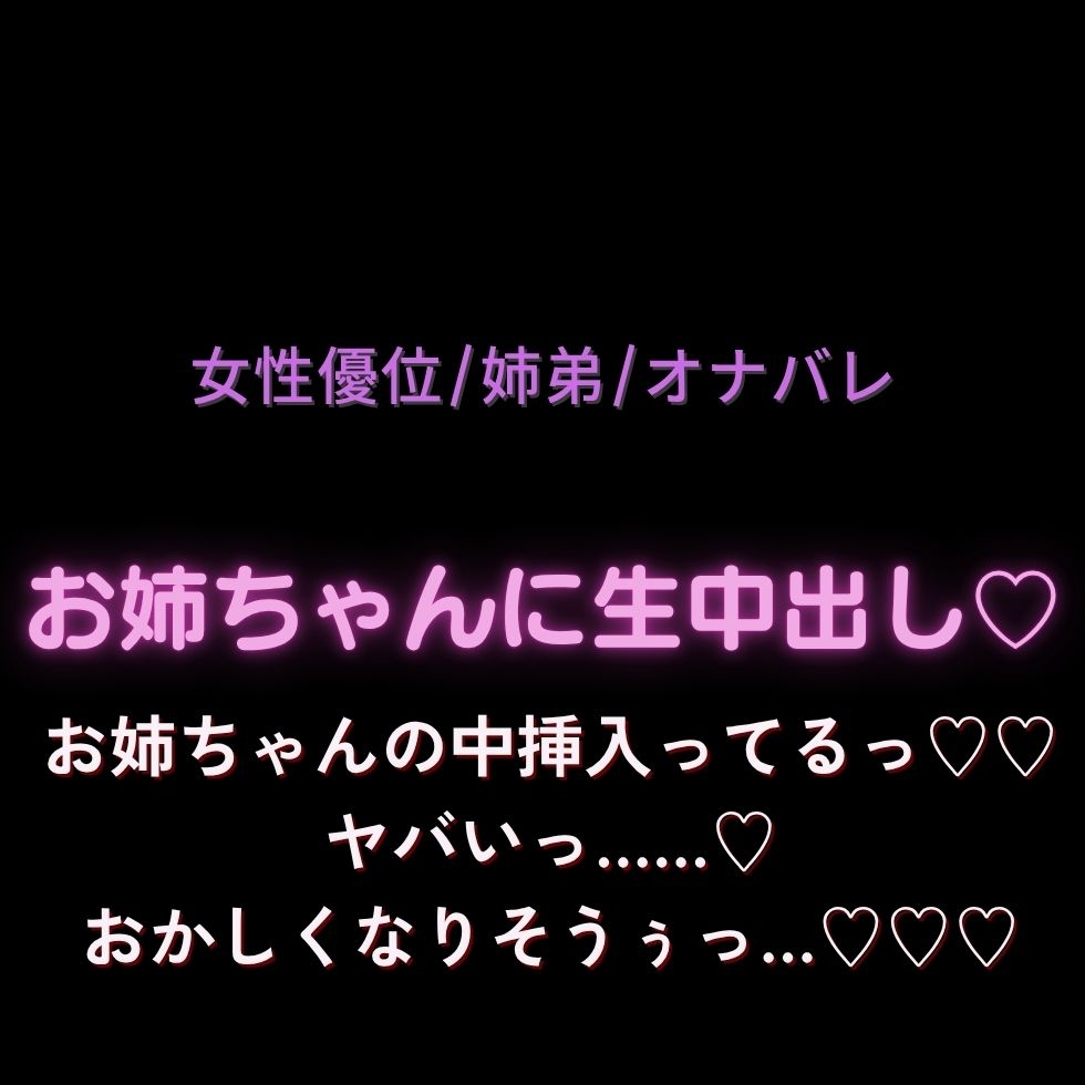 【女性優位/姉弟/オナバレ】お姉ちゃんに生中出し♡「お姉ちゃんの中挿入ってるってだけでヤバいっ……♡おかしくなりそうぅっ…♡♡♡」 画像1