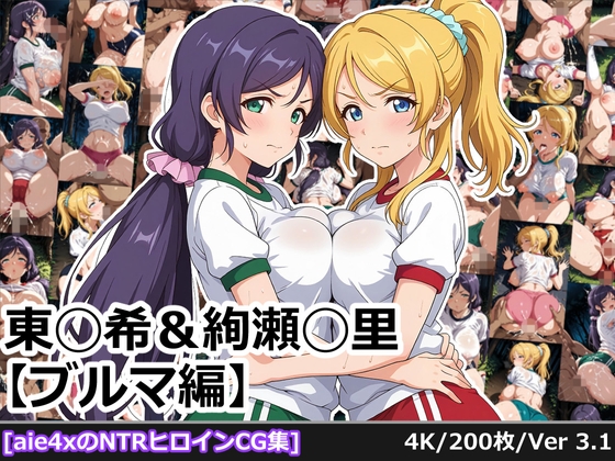 東◯希&絢瀬◯里 【ブルマ編】