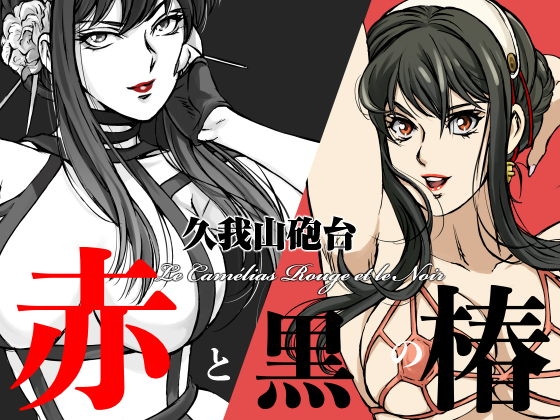 赤と黒の椿