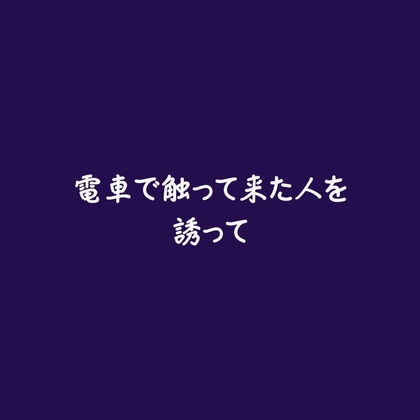 電車で触って来た人を誘って-0画像