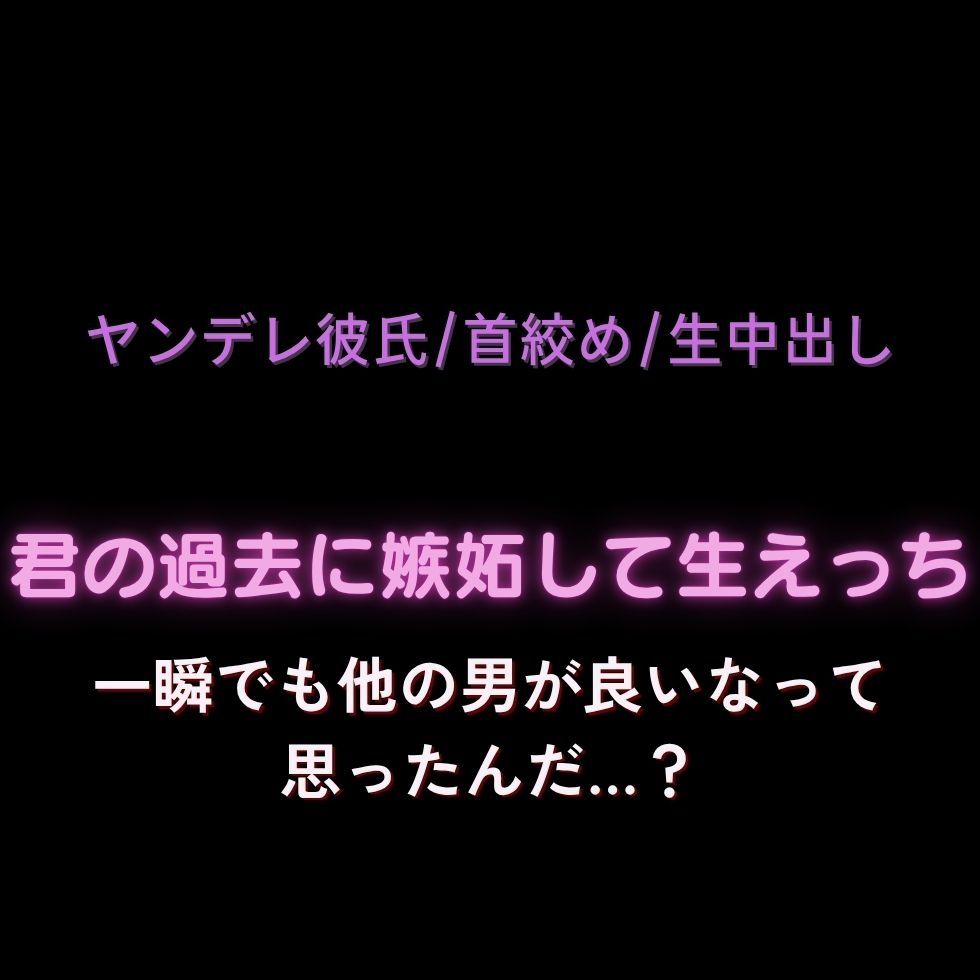 【ヤンデレ彼氏/首絞め/生中出し】君の過去に嫉妬して生えっち「一瞬でも他の男が良いなって思ったんだ…?」