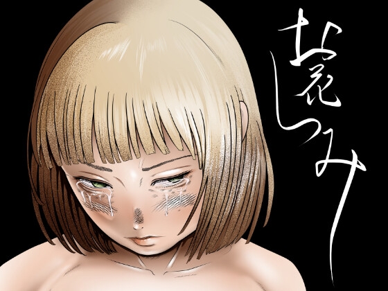 お花つみ