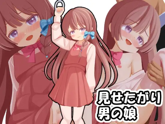 見せたがり男の娘～電車で出会った娘が露出好きの痴女♂だったので～