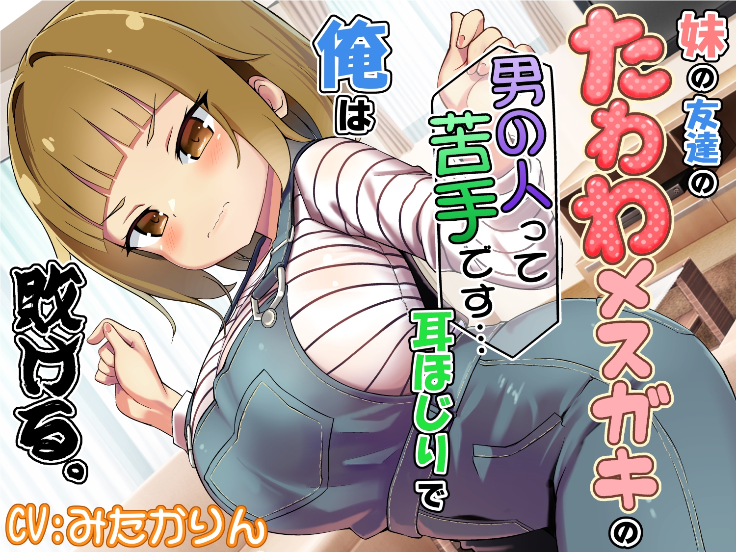 妹の友達のたわわメ○ガキの男の人って苦手です…耳ほじりで俺は敗ける。 画像1
