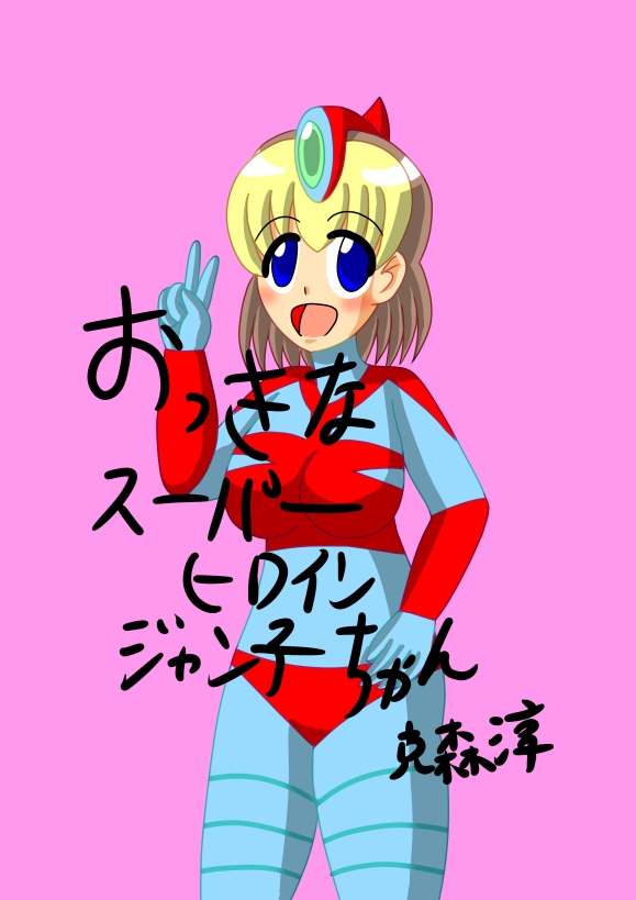 おっきなスーパーヒロイン ジャン子ちゃん 画像1