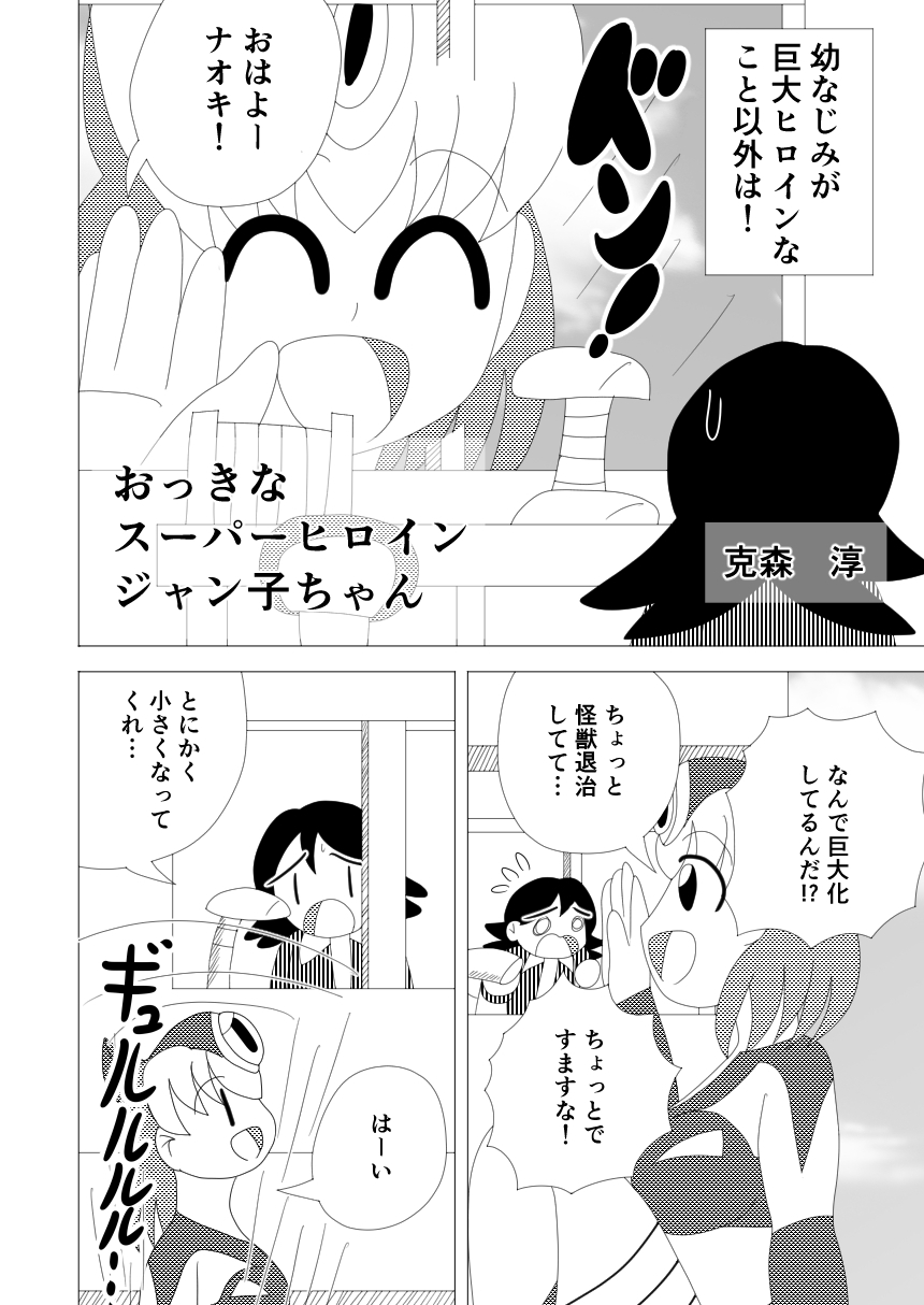 おっきなスーパーヒロイン ジャン子ちゃん 画像4