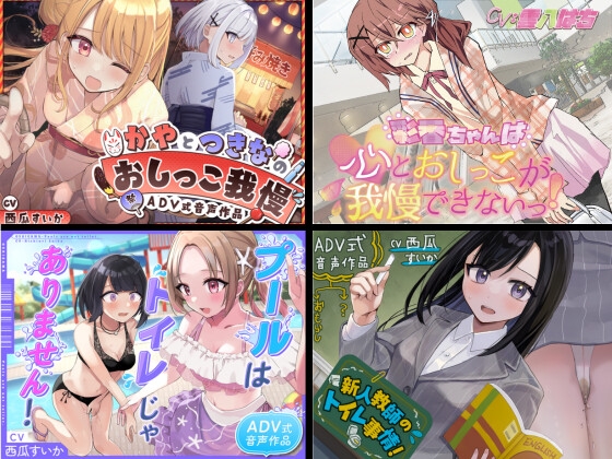 【総集編】おしがま/お漏らしルートのみっ!2 【総集編】おしがま/お漏らしルートのみっ!2