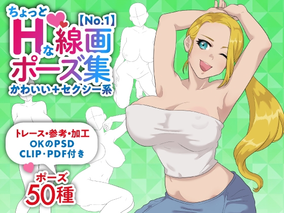 【トレース・参考・加工OK】巨乳女性のちょっとHな線画ポーズ素体集/50ポーズ【かわいい+セクシー系No.1】 [WIZPACK]