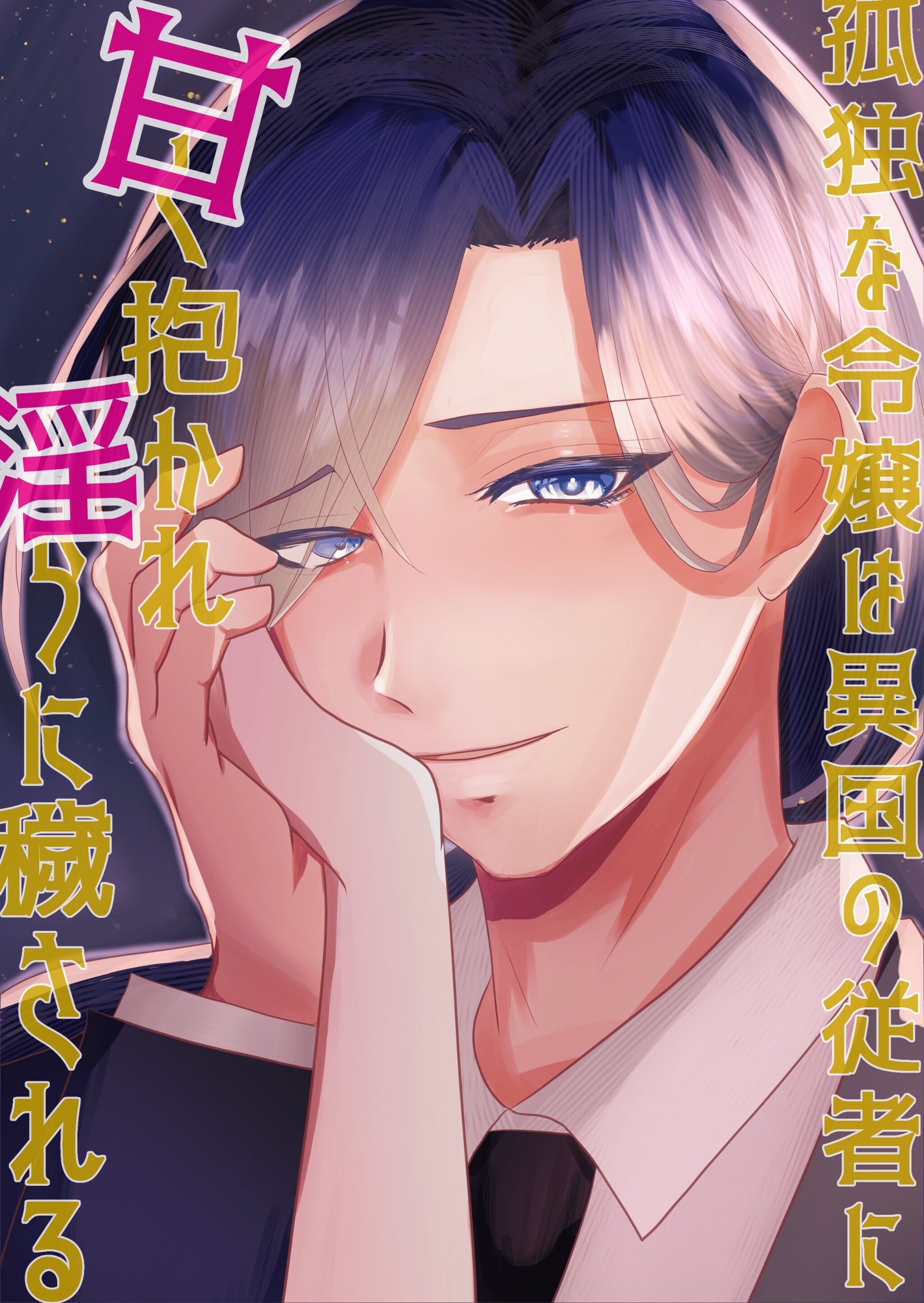 孤独な令嬢は異国の従者に甘く抱かれ淫らに穢される