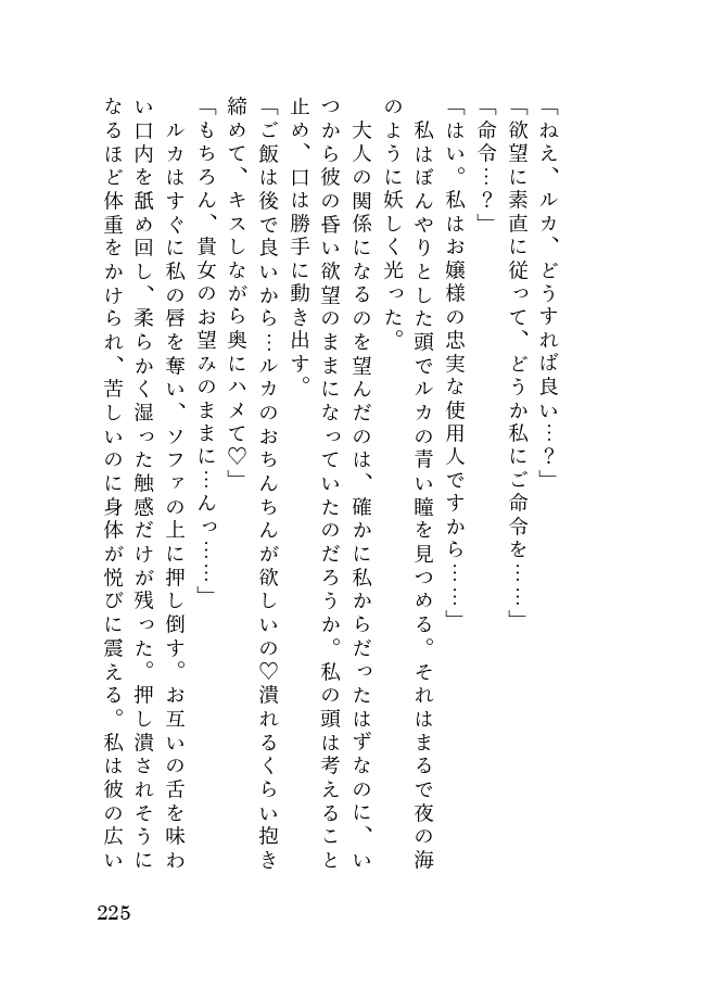 孤独な令嬢は異国の従者に甘く抱かれ淫らに穢される
