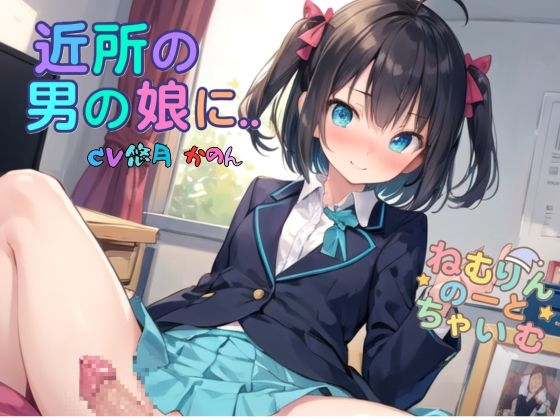 近所の男の娘に… 画像3