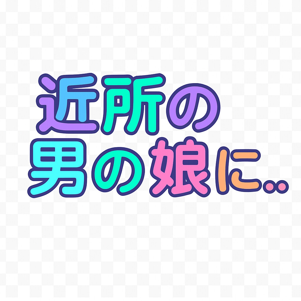 近所の男の娘に… 画像4