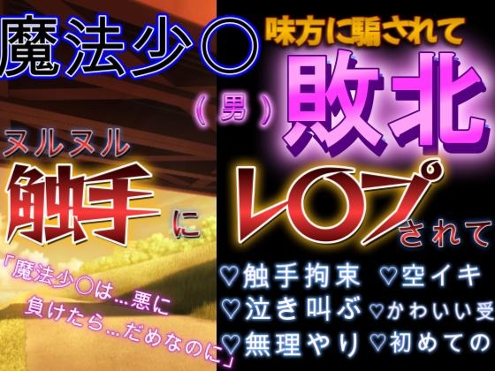 男魔法少〇の敗北ルート～泣きながらヌルヌル触手に凌〇されて
