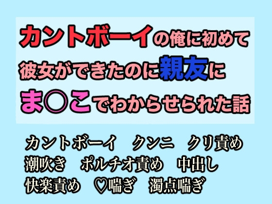 カントボーイの俺に初めて彼女ができたのに親友にま○こでわからせられた話