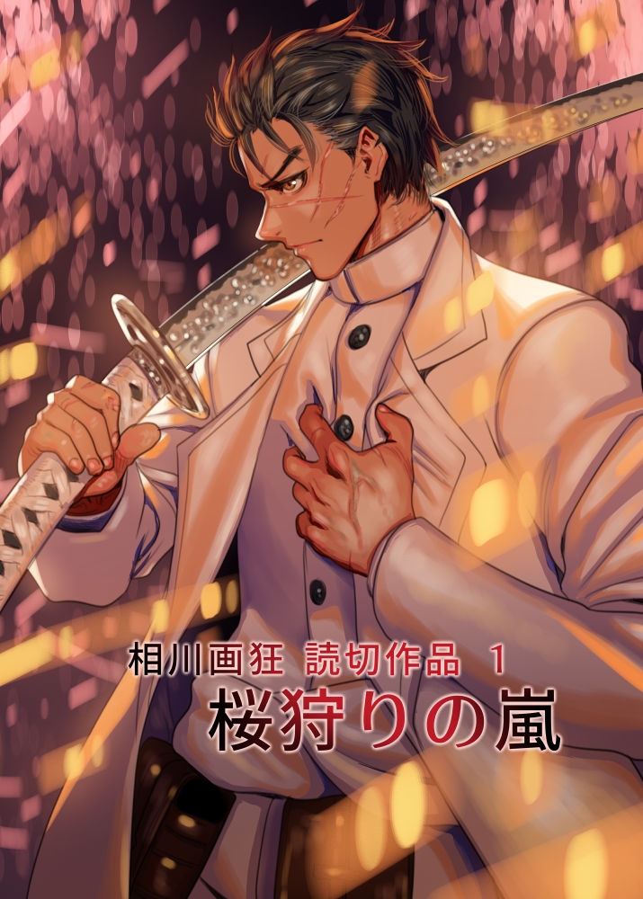 相川画狂 読み切り作品 1 桜狩りの嵐 画像1