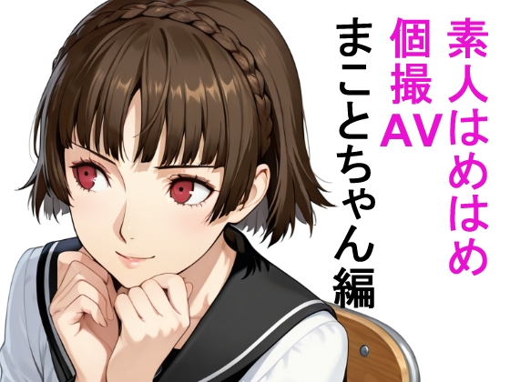 素人はめはめ個撮AV  まことちゃん編
