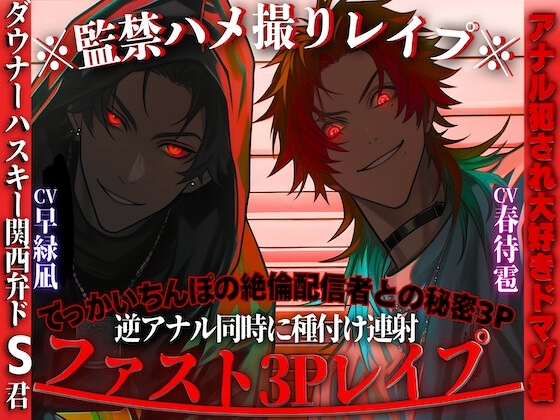 【※監禁ハメ撮りレイプ※】でっかいちんぽの絶倫配信者との秘密3P⚠︎アナル犯され大好きドマゾ君【※オホ声】とダウナーハスキー関西弁ドS君【逆アナルハメ立ちバック】