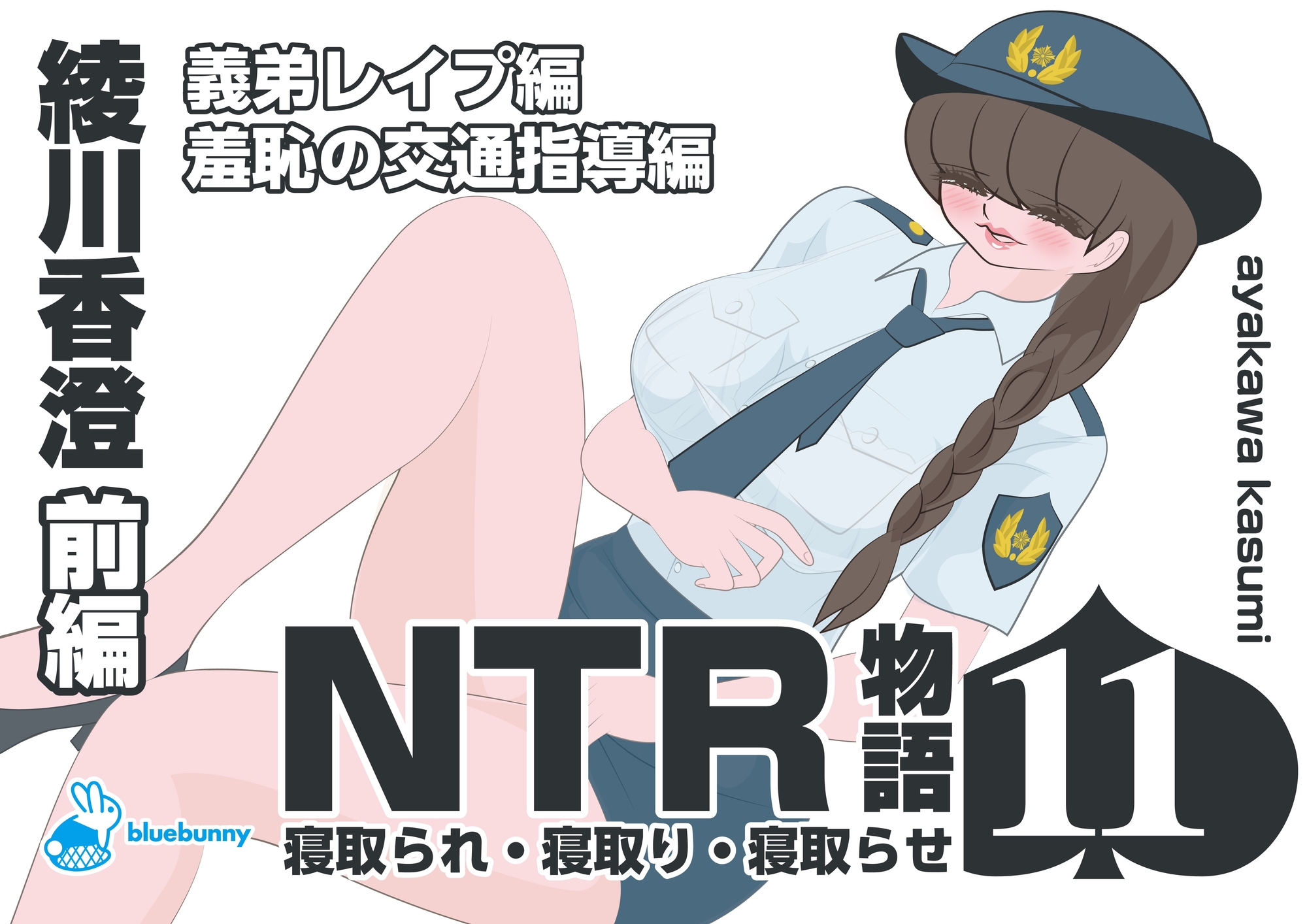 NTR物語(11)綾川香澄|前編|義弟レ○プ編・羞恥の交通指導編 画像1