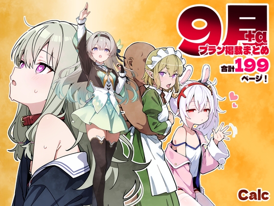 9月+α Calc【Calc】