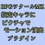 ツクールMZ 指定キャラにピクチャでモーション演出プラグイン
