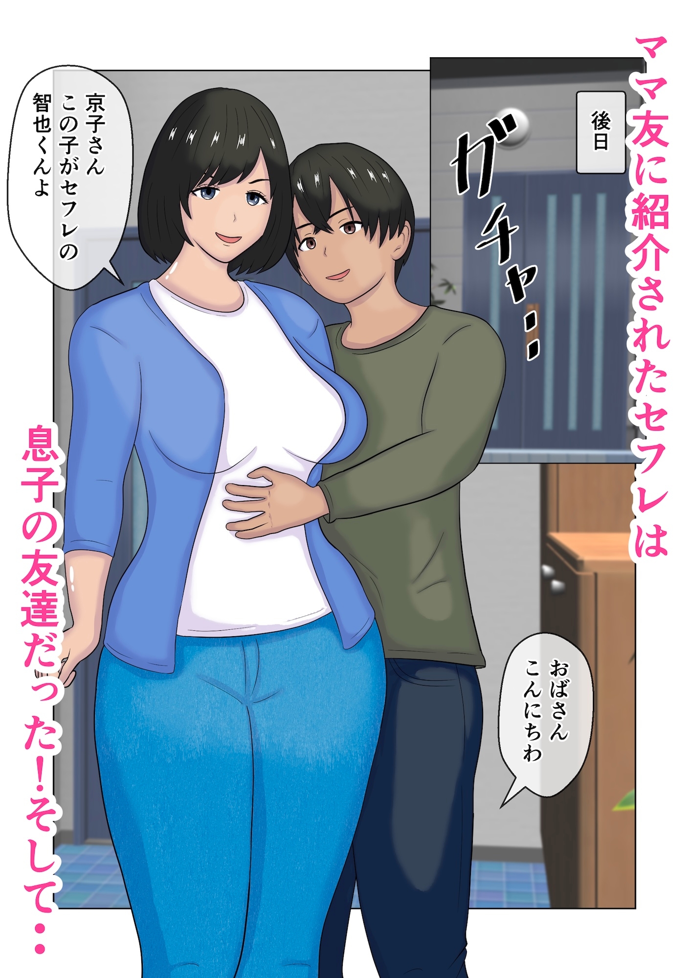 ママ友が連れてきたセフレは息子の友達だった 画像5