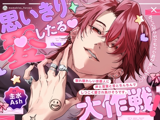 【思いきり愛したる大作戦❗️】「ぼくに好かれてもうた君が悪いんやで♡」馴れ馴れしい京都人に声と言葉と舌とちんちんでしつこく愛され負けそうです☺︎