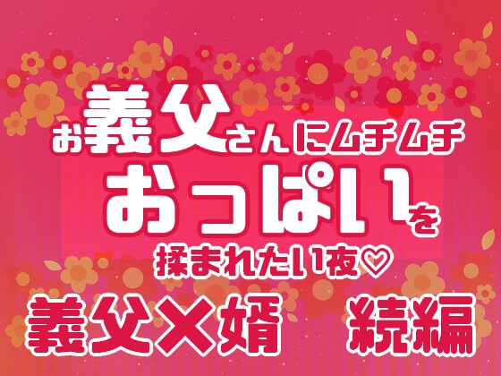 お義父さんにムチムチおっぱいを揉まれたい夜 お義父さんにムチムチおっぱいを揉まれたい夜