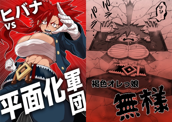 【へりがわの王国】ヒバナvs平面化軍団 【へりがわの王国】ヒバナvs平面化軍団