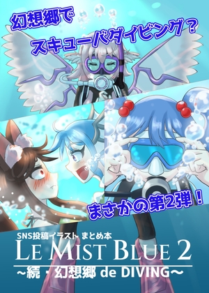 LE MIST BLUE 2 ~続・幻想郷 de DIVING~四十六侍衆RJ01494594