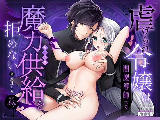 虐げられ令嬢は闇魔導師への魔力供給を拒めない
